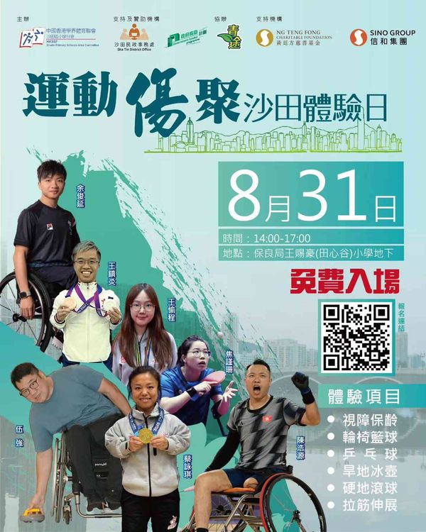 沙田保良局王賜豪（田心谷）小學｜【運動「傷」聚沙田體驗日｜免費玩傷健項目 × 與星級運動員交流】