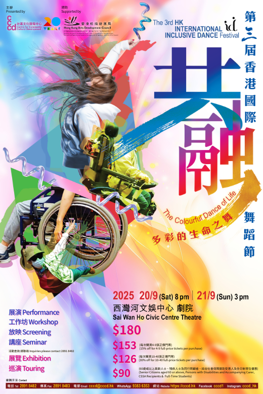 西灣河文娛中心｜第三屆香港國際共融舞蹈節