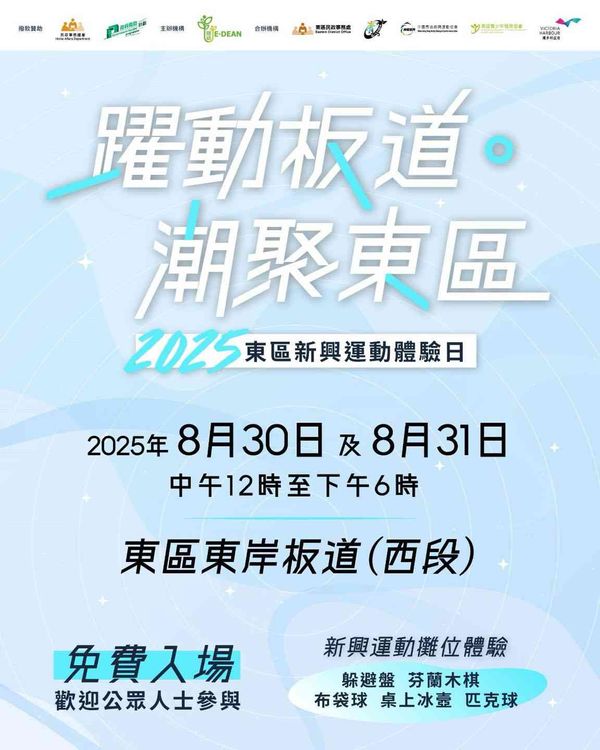 北角東岸板道｜「躍動板道 · 潮聚東區」2025東區新興運動體驗日