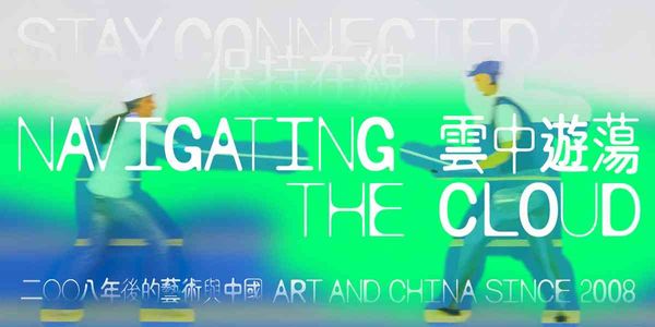 Tai Kwun | Stay Connected: Art and China Since 2008