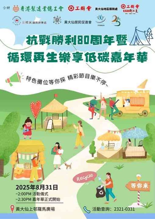Wong Tai Sin Upper Estate Roman Square | 80th Anniversary of Victory in the Resistance War and Circular Regeneration Low-Carbon Carnival