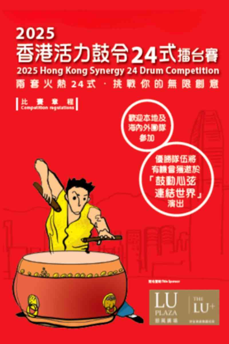 尖沙咀香港文化中心｜香港中樂團：2025香港活力鼓令24式擂台賽「中國鼓樂組」之小學組及自由式組決賽及得獎隊伍示範演出