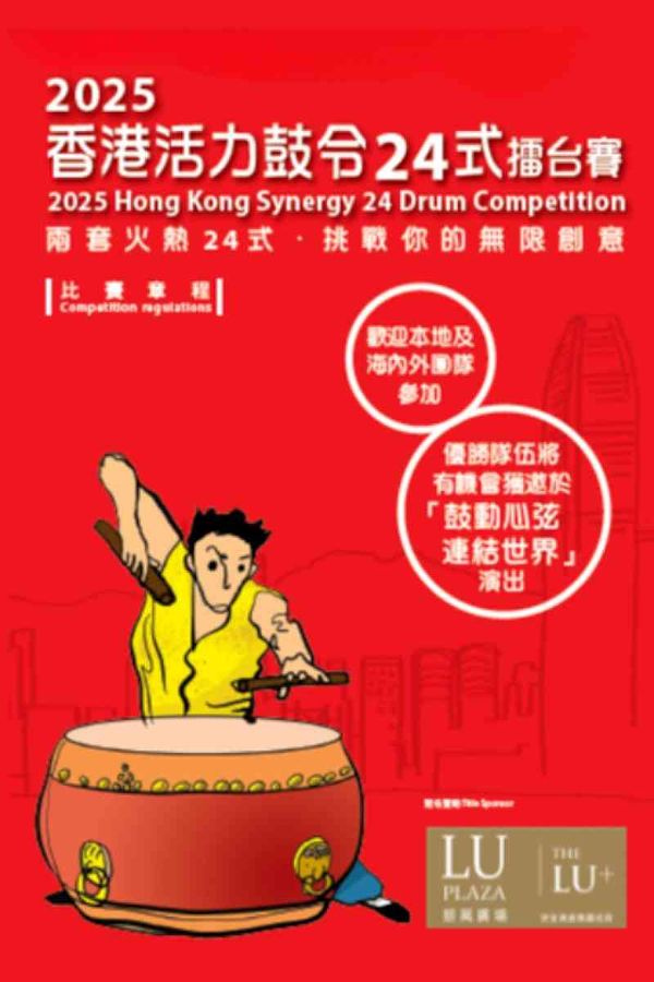 Hong Kong Cultural Centre, Tsim Sha Tsui｜HKCO: 2025 Hong Kong Synergy 24 Drum Competition Final Round Competition of Primary School Section and Freestyle Section of Chinese Drum and Winner Performances