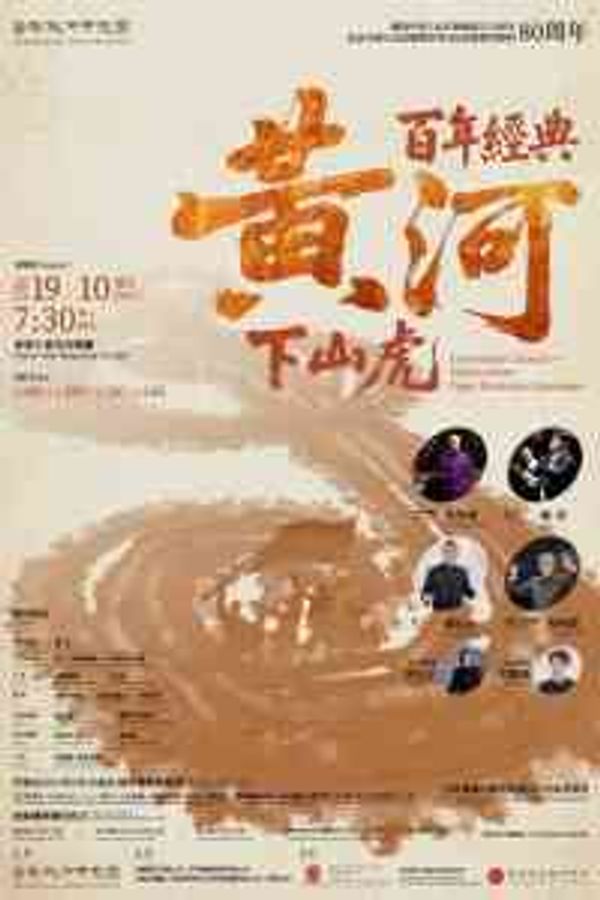 Special Presentation of 'Centennial Classics — Yellow River, Descending Tigers' at Hong Kong City Hall, Central, in Celebration of the 76th Anniversary of the Founding of the People's Republic of China and the 80th Anniversary of the Victory of the Chines