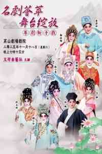 高山劇場｜玉荷曲藝社-名劇薈萃．舞台綻放．粵劇折子戲