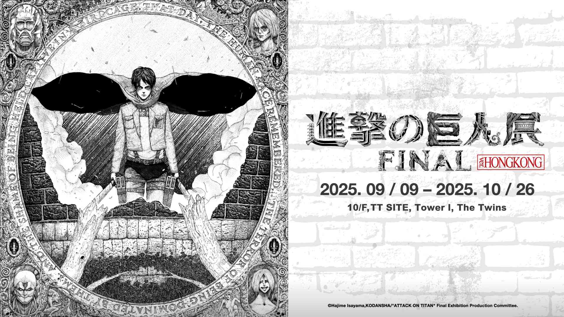 九龙启德双子汇 |进击的巨人展 FINAL ver. HONGKONG 9 月登陆启德 6.2 米高「超大型巨人」打卡位 40 款香港限定周边首次曝光