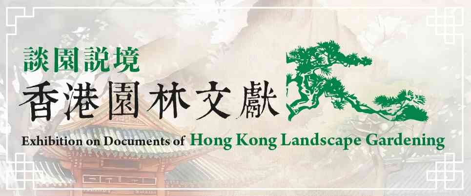 香港中央图书馆｜谈园说境 —— 香港园林文献
