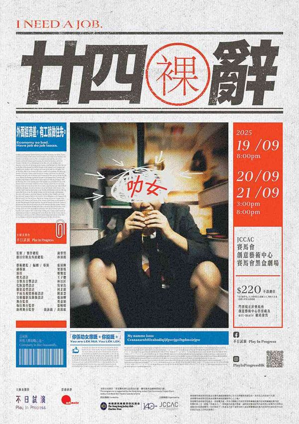 石硖尾赛马会黑盒剧场｜Gen Z 女生搵钱独脚戏《廿四裸辞》