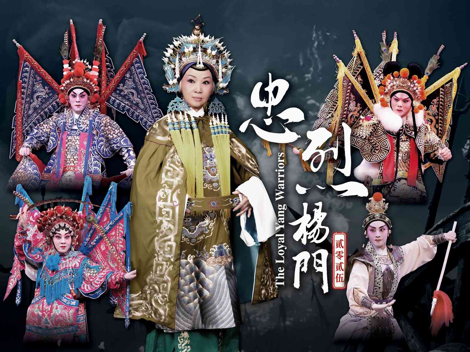 西九文化区戏曲中心｜粤剧忠烈杨门 2025