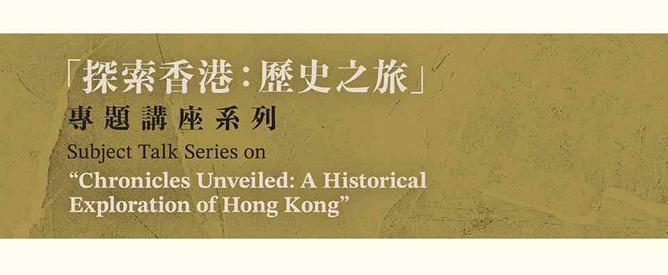 香港中央图书馆｜抗战中的英勇 : 香港秘密故事讲座