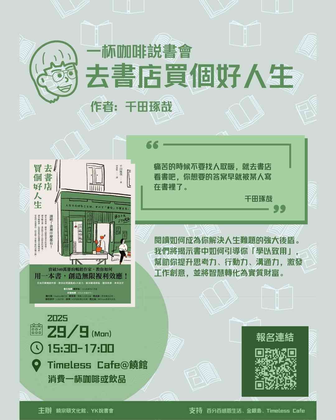 饶宗颐文化馆｜一杯咖啡系列：《去书店买个好人生》说书会