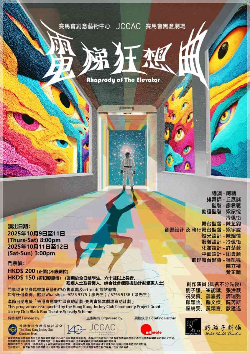 石硖尾赛马会黑盒剧场｜野孩子剧场《电梯狂想曲》