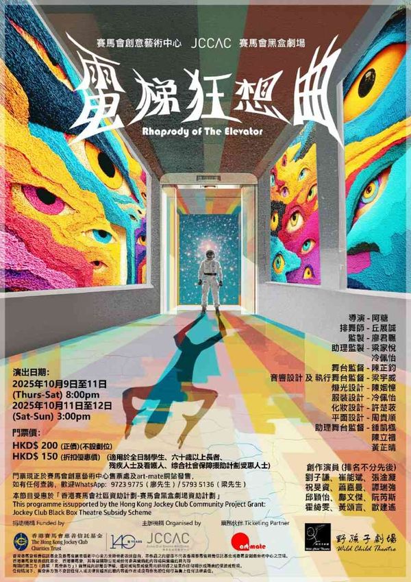 石硖尾赛马会黑盒剧场｜野孩子剧场《电梯狂想曲》