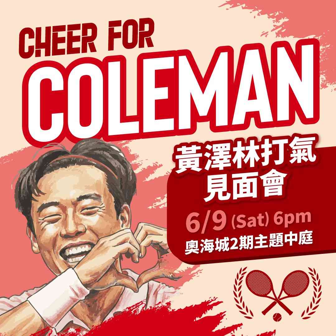 奥海城2期｜【Coleman 黄泽林打气见面会】齐撑香港运动员　黄泽林完成大满贯赛事回港首度与公众见面