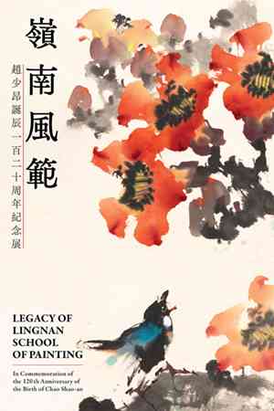 沙田香港文化博物馆｜岭南风范：赵少昂诞辰一百二十周年纪念展