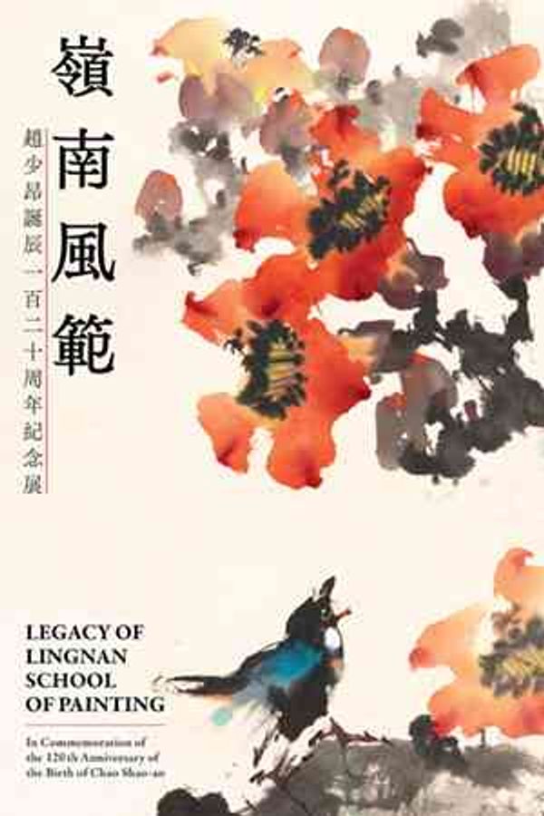 Sha Tin Hong Kong Heritage Museum｜Legacy of Lingnan School of Painting: In Commemoration of the 120th Anniversary of the Birth of Chao Shao-an