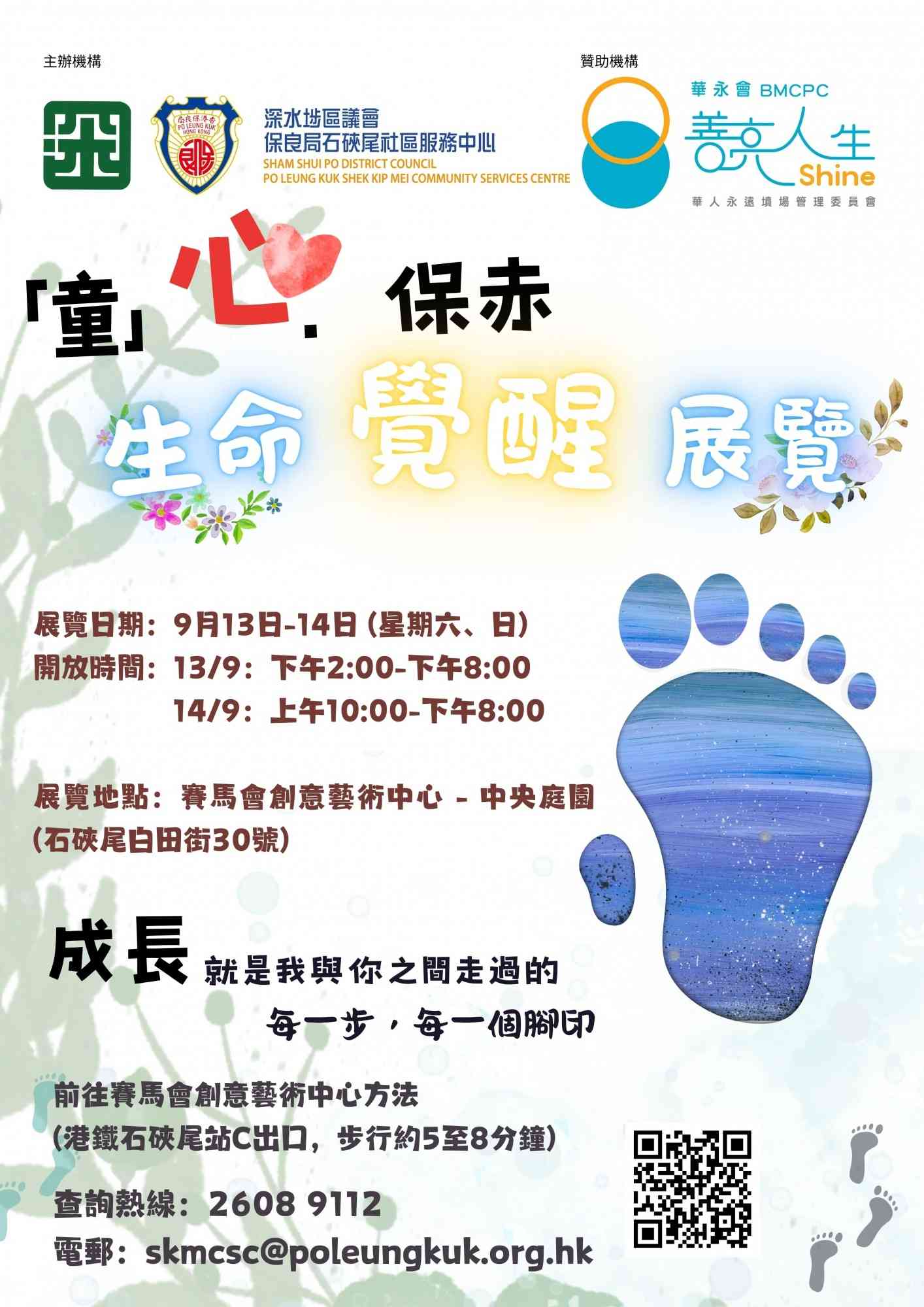 石硖尾赛马会创意艺术中心｜「童」心保赤生命觉醒展览