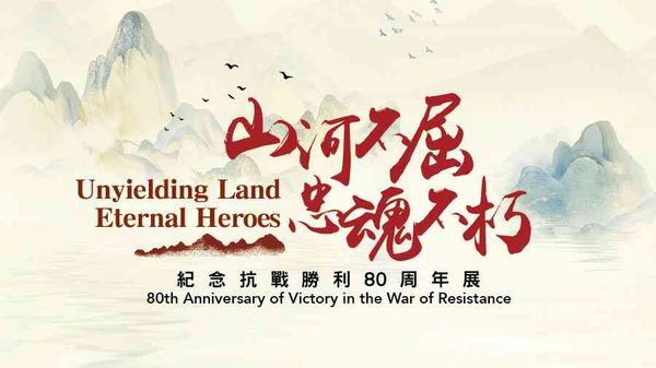 观塘政府檔案处历史檔案馆｜山河不屈，忠魂不朽：纪念抗战胜利80周年展