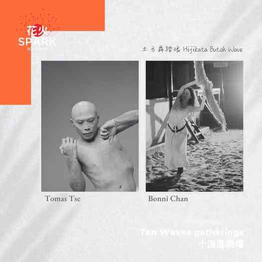 大埔艺术中心｜十浪进剧场 ——第九回 土方舞踏浪