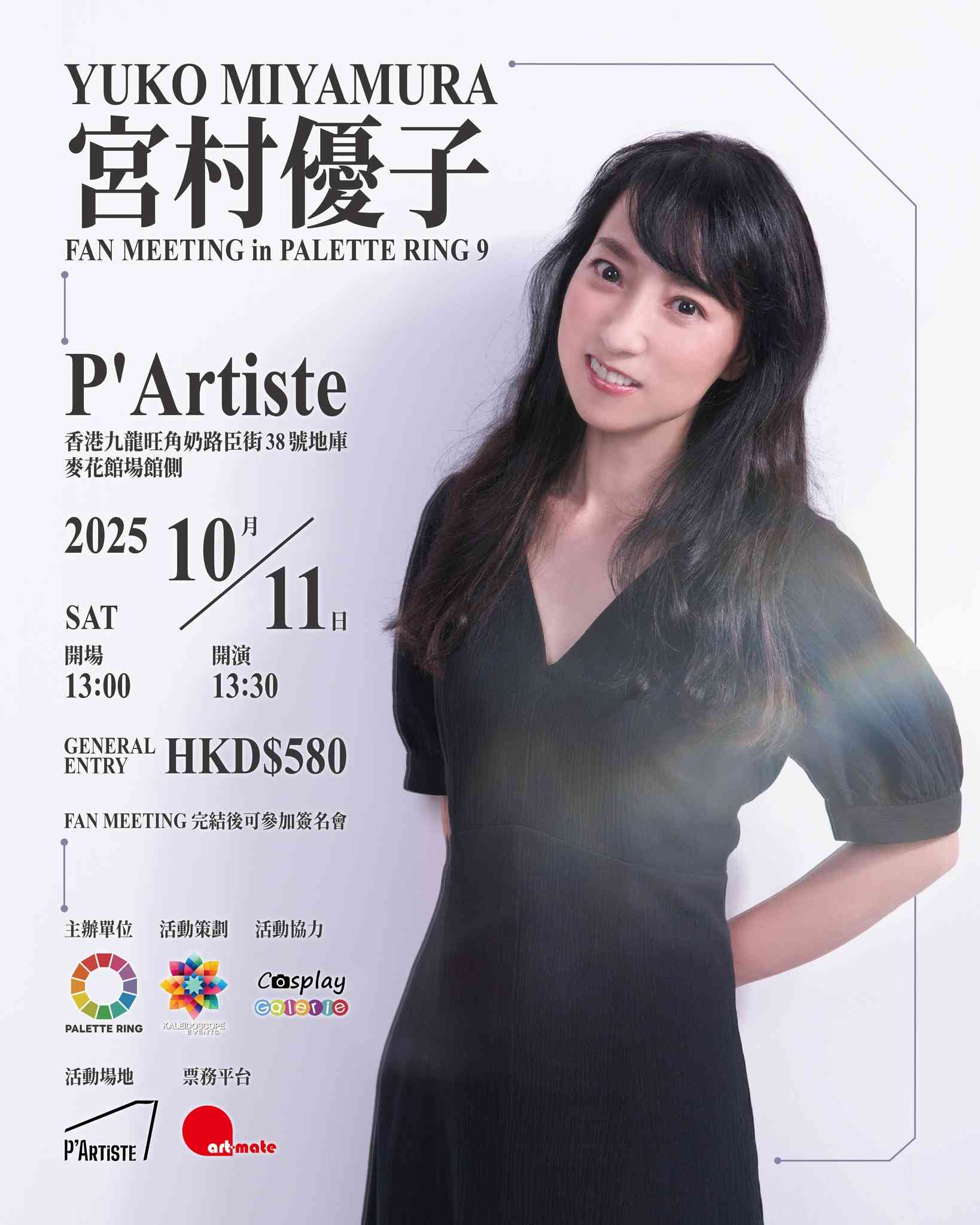 旺角奶路臣街｜宫村优子FAN MEETING in PALETTE RING 9