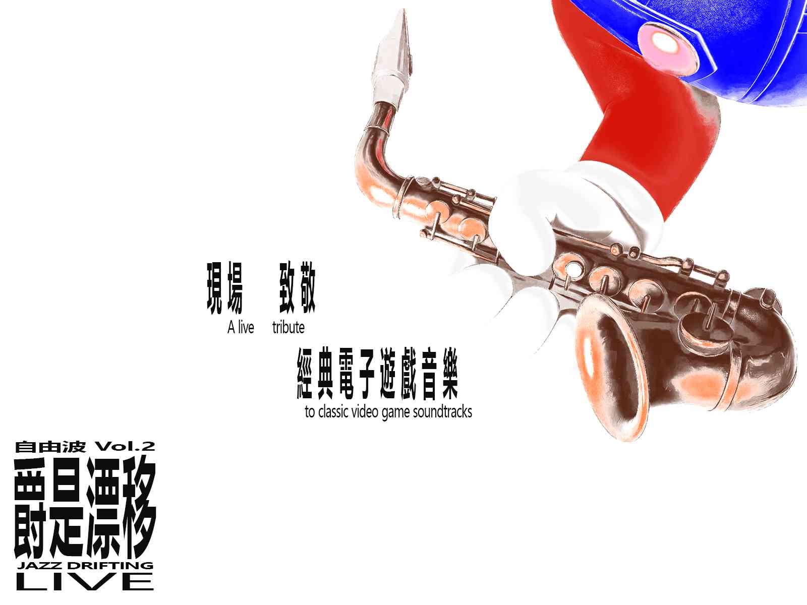 西九文化区自由空间｜自由波 Vol 2：爵是漂移LIVE