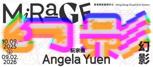 香港视觉艺术中心｜艺术家阮家仪装置作品 —— 幻影