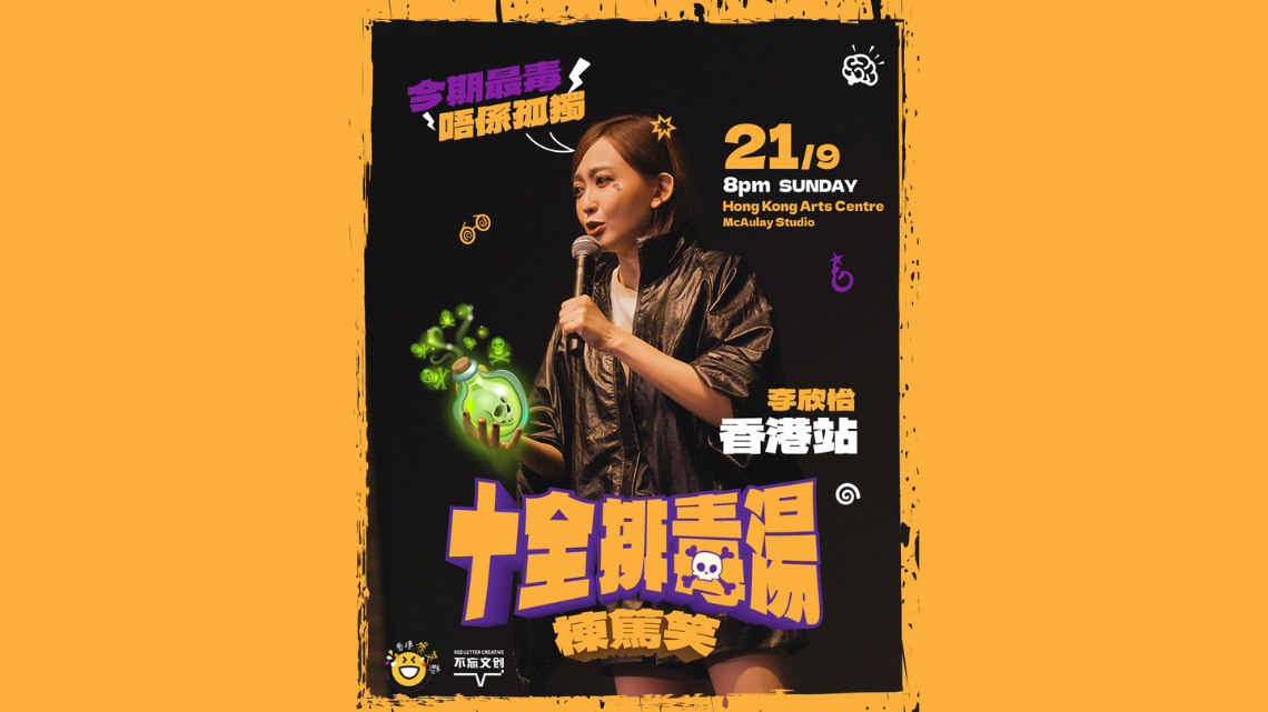 灣仔香港藝術中心｜Cheryl 李欣怡《十全排毒湯》棟篤笑