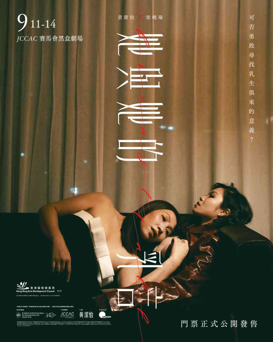 石硖尾赛马会黑盒剧场｜剧作《她与她的乳言》
