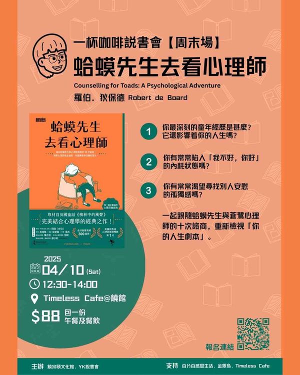 饒宗頤文化館｜一杯咖啡系列：《蛤蟆先生去看心理師》說書會