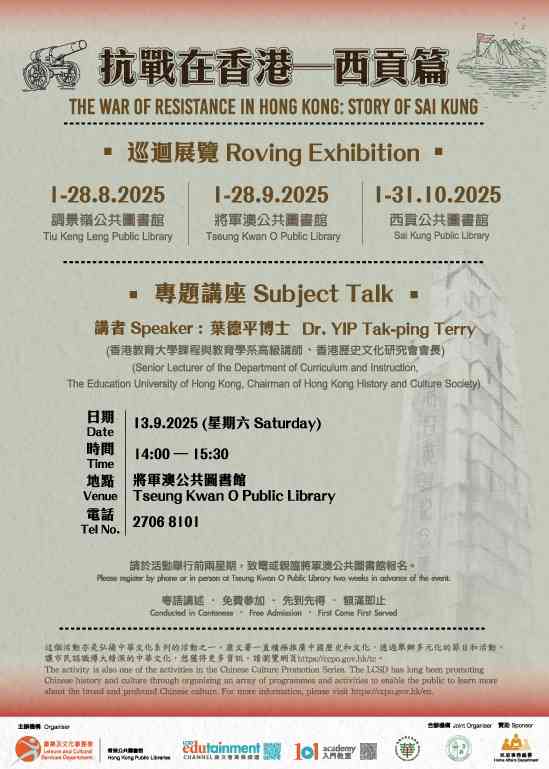 将军澳公共图书馆｜「抗战在香港—西贡篇」专题讲座