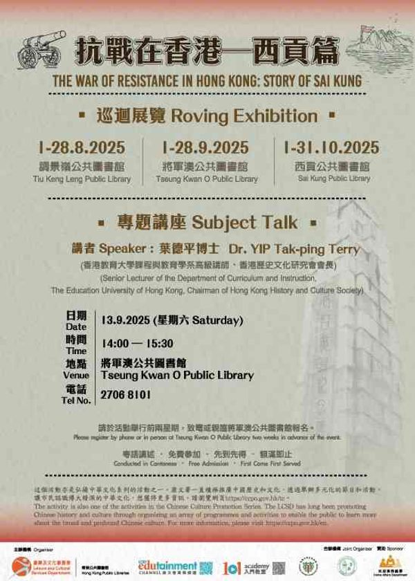 将军澳公共图书馆｜「抗战在香港—西贡篇」专题讲座
