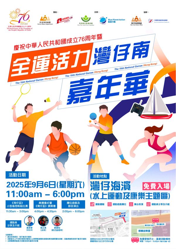 Wan Chai Harbourfront Event Space | Celebrating the 76th Anniversary of the Founding of the People's Republic of China and the National Games Vitality Wan Chai South Carnival