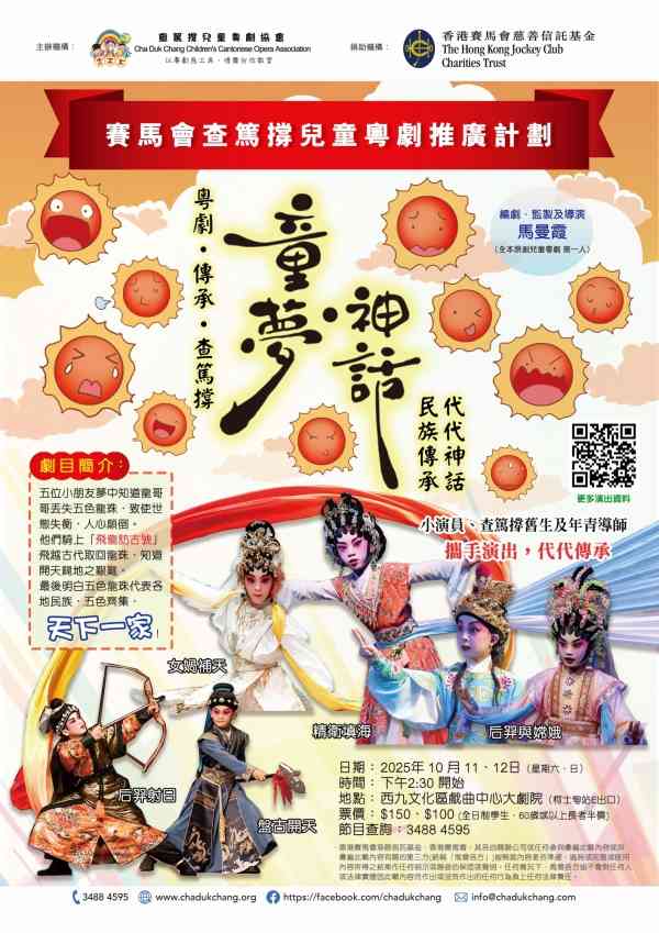 西九文化区戏曲中心｜「粤剧‧传承‧查笃撑」之儿童粤剧《童梦‧神话》