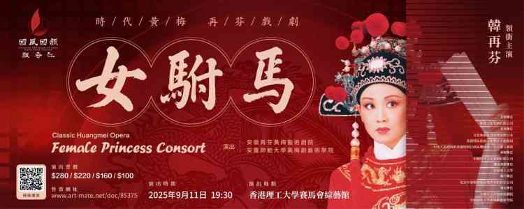 香港理工大学赛马会|经典黄梅戏《女驸马》