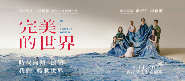 Hong Kong Cultural Centre, Tsim Sha Tsui | Forward Theatre Workshop's 'A Perfect World'