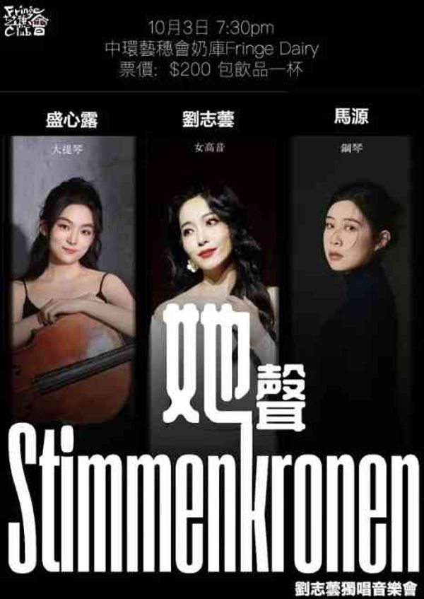 中环艺穗会｜stimmenkronen - 「她」声——刘志芸独唱音乐会