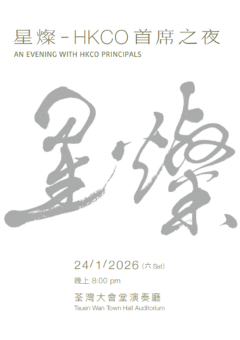 Tsuen Wan Town Hall｜AN EVENING WITH HKCO PRINCIPALS