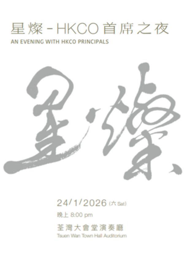 Tsuen Wan Town Hall｜AN EVENING WITH HKCO PRINCIPALS