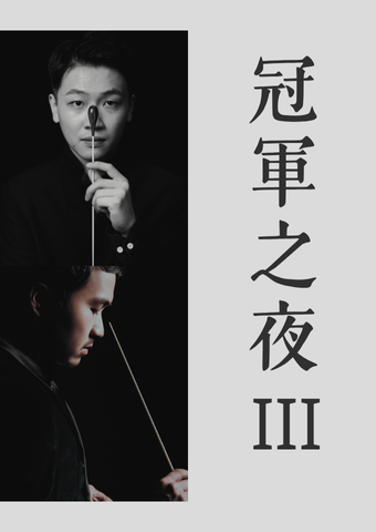 Tsuen Wan Town Hall｜CHAMPIONS IN CONCERT III