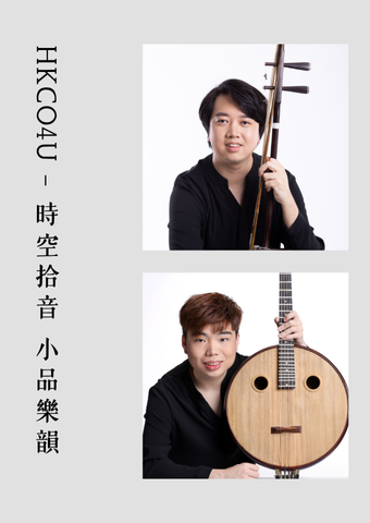 尖沙咀香港文化中心｜HKCO4U：时空拾音 小品乐韵