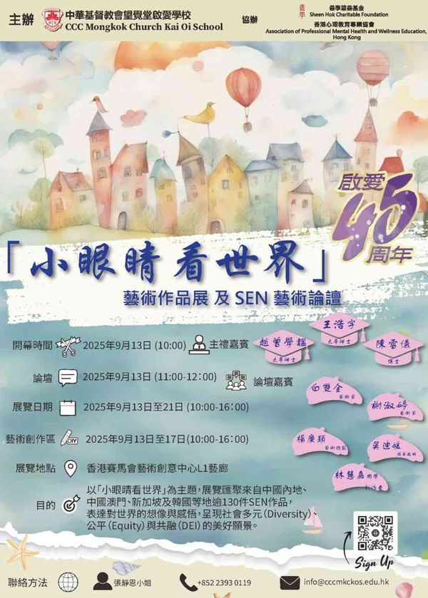 石硖尾赛马会创意艺术中心｜启爱45周年「小眼睛看世界」艺术作品展及SEN 艺术论坛
