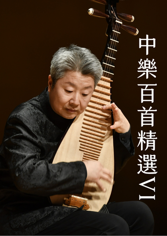 尖沙咀香港文化中心｜中乐百首精选 VI