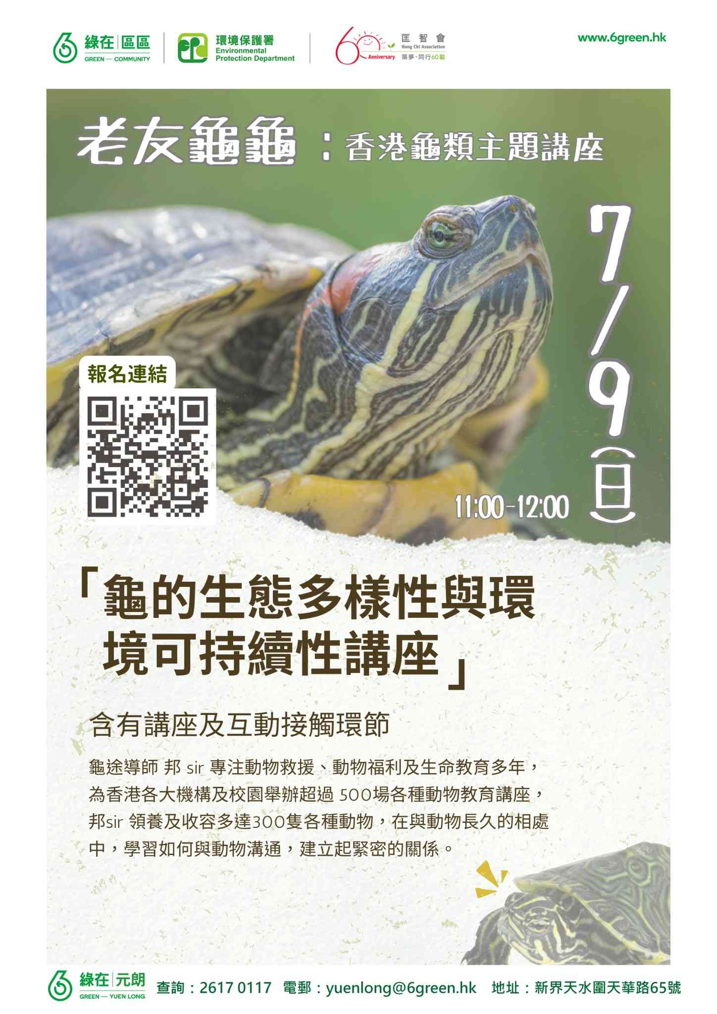 绿在元朗｜老友龟龟：香港龟类主题讲座