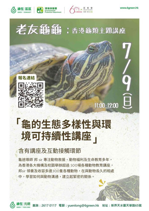 绿在元朗｜老友龟龟：香港龟类主题讲座