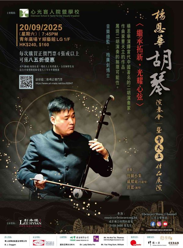 柴湾青年广场｜杨恩华胡琴演奏会－暨曹天立作品展演 〈继承拓新，光耀心弦〉