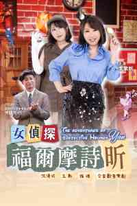 荃湾大会堂｜DR. Kong 呈献：女侦探福尔摩诗昕