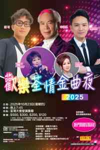 荃湾大会堂｜欢乐荃情金曲夜2025 (10月23日演出)