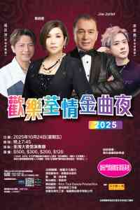 荃湾大会堂｜欢乐荃情金曲夜2025 (10月24日演出)