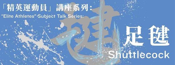 Sheung Shui Public Library｜“Elite Athletes” Subject Talk Series: Shuttlecock
