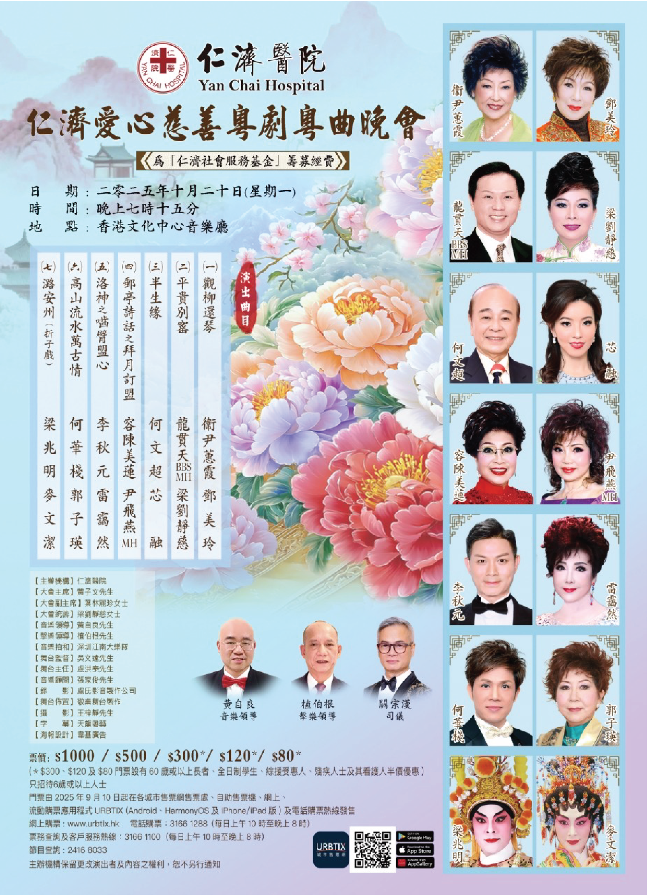 香港文化中心｜仁济爱心慈善粤剧粤曲晚会